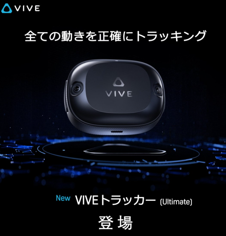 VIVE Ultimate Trackerまとめ。何点フルトラまでできる？仕様 