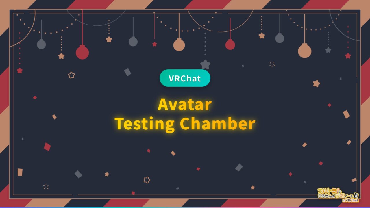 Avatar Testing Avatar Testing Chamber | フルトラ研のワールドナビ VRChat | フルトラとワールドの最新を紹介!