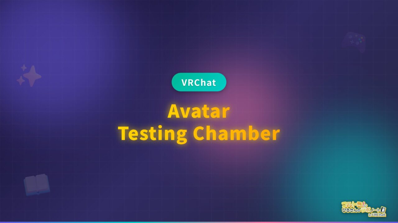 Avatar Testing Avatar Testing Chamber | フルトラ研のワールドナビ VRChat | フルトラとワールドの最新を紹介!